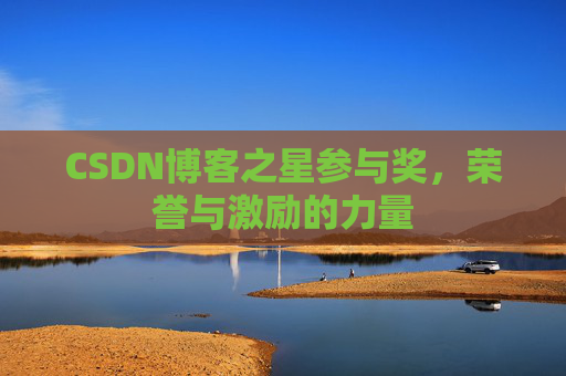 CSDN博客之星参与奖，荣誉与激励的力量