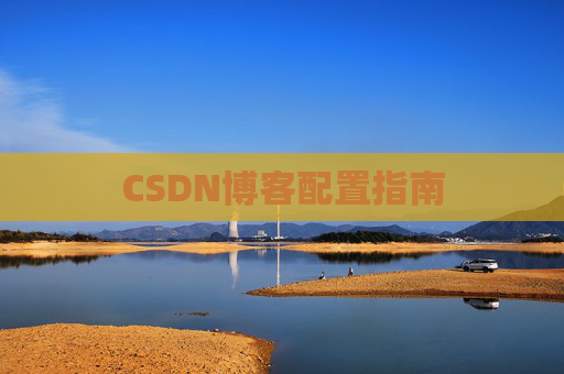 CSDN博客配置指南