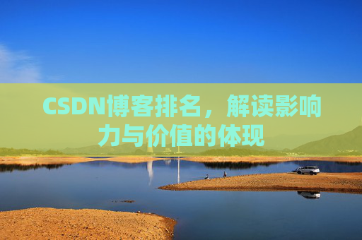 CSDN博客排名，解读影响力与价值的体现